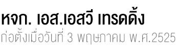 หจก. เอส.เอสวี เทรดดิ้ง ก่อตั้งเมื่อวันที่ 3 พฤษภาคม พ.ศ.2525 